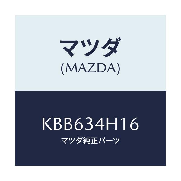 マツダ(MAZDA) ワツシヤー/CX系/フロントショック/マツダ純正部品/KBB634H16(KBB6-34-H16)