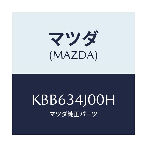 マツダ(MAZDA) アーム(R) ロアー/CX系/フロントショック/マツダ純正部品/KBB634J00H(KBB6-34-J00H)