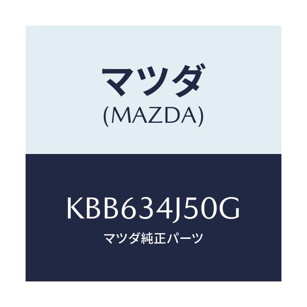 マツダ(MAZDA) アーム(L) ロアー/CX系/フロントショック/マツダ純正部品/KBB634J50G(KBB6-34-J50G)
