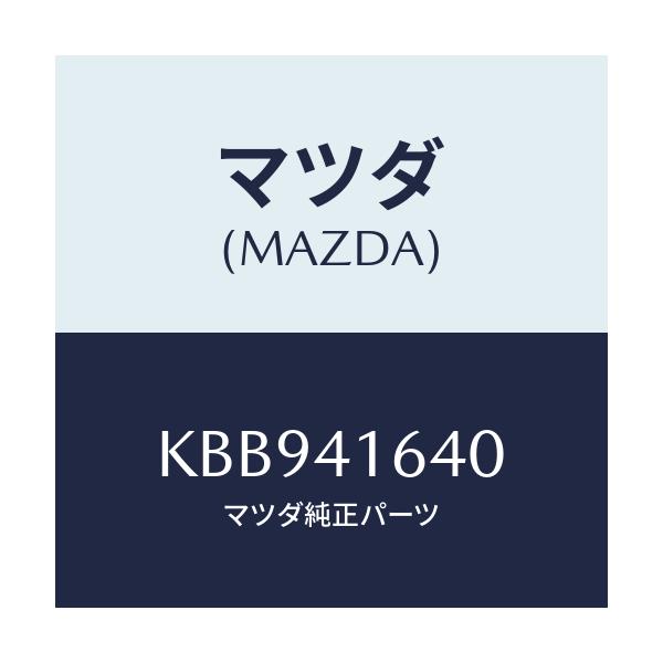 マツダ(MAZDA) ブラケツト/CX系/アクセルコントロールシステム/マツダ純正部品/KBB941640(KBB9-41-640)