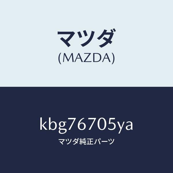 マツダ(MAZDA)ハーネス リヤー/マツダ純正部品/CX系/KBG76705YA(KBG7-67-05YA)