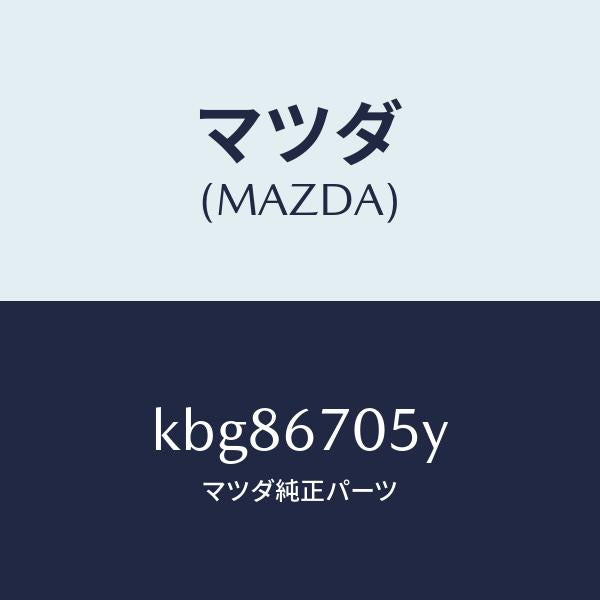 マツダ(MAZDA)ハーネス リヤー/マツダ純正部品/CX系/KBG86705Y(KBG8-67-05Y)