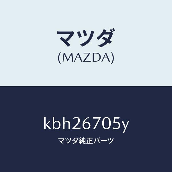 マツダ(MAZDA)ハーネス リヤー/マツダ純正部品/CX系/KBH26705Y(KBH2-67-05Y)