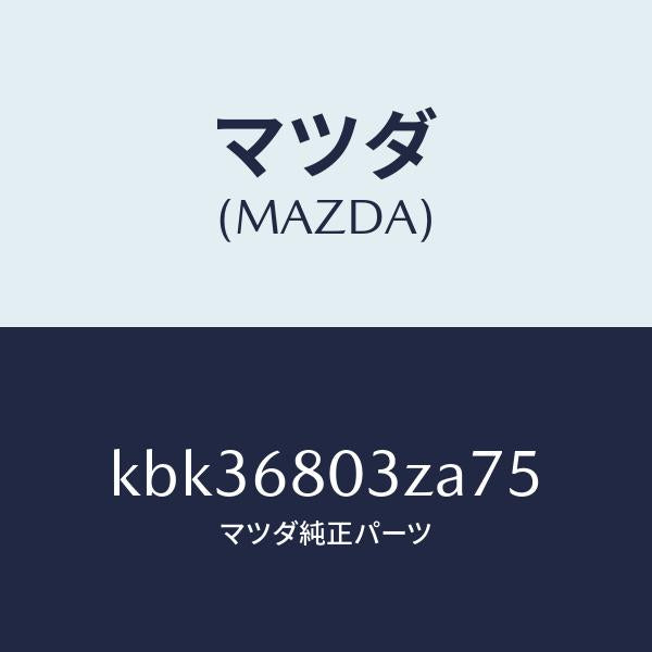 マツダ(MAZDA)シーリング トツプ/マツダ純正部品/CX系/KBK36803ZA75(KBK3-68-03ZA7)