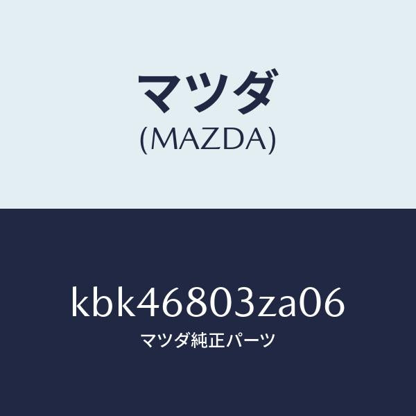 マツダ(MAZDA)シーリング トツプ/マツダ純正部品/CX系/KBK46803ZA06(KBK4-68-03ZA0)