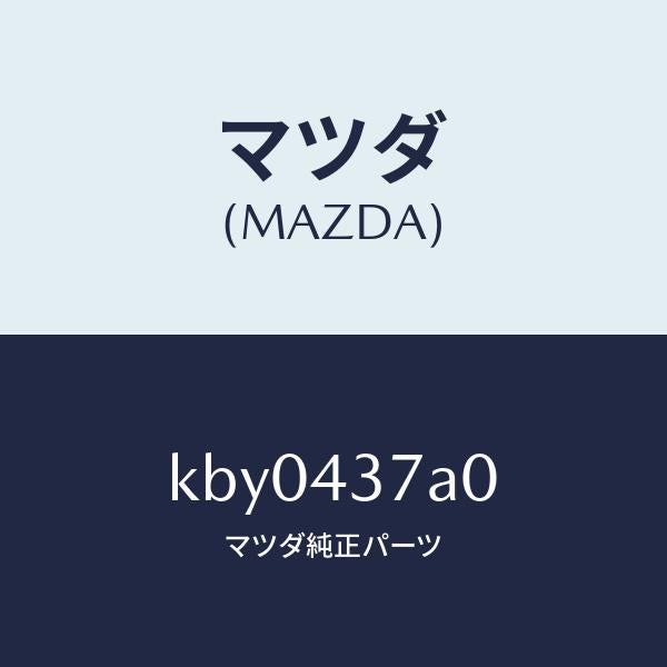 マツダ(MAZDA)ユニツト ABS ハイドロリツク/マツダ純正部品/CX系/ブレーキシステム/KBY0437A0(KBY0-43-7A0)