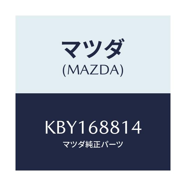 マツダ(MAZDA) フエルト ラゲージフロアー/CX系/トリム/マツダ純正部品/KBY168814(KBY1-68-814)
