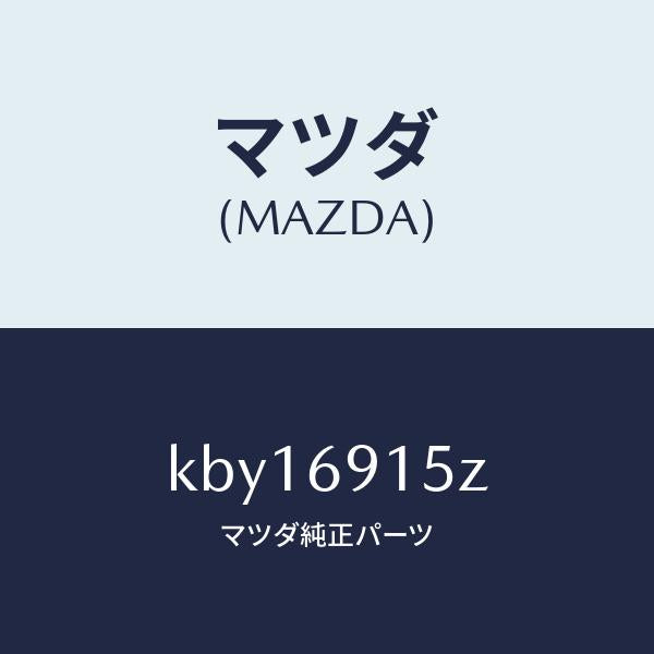 マツダ(MAZDA)アクチユエーター(R)/マツダ純正部品/CX系/ドアーミラー/KBY16915Z(KBY1-69-15Z)