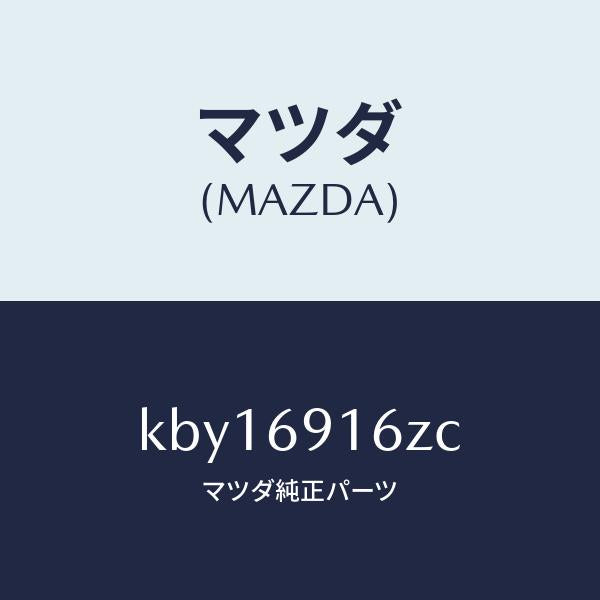 マツダ(MAZDA)アクチユエーター(L)/マツダ純正部品/CX系/ドアーミラー/KBY16916ZC(KBY1-69-16ZC)
