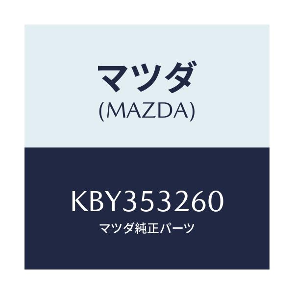 マツダ(MAZDA) リーンフオースメント(R) エプロン/CX系/ルーフ/マツダ純正部品/KBY353260(KBY3-53-260)