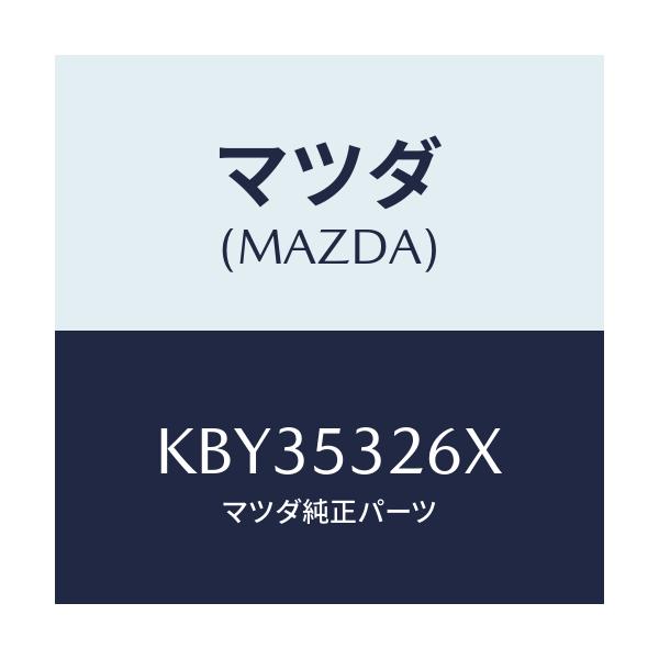 マツダ(MAZDA) ブラケツト(R) フエンダーランフ/CX系/ルーフ/マツダ純正部品/KBY35326X(KBY3-53-26X)