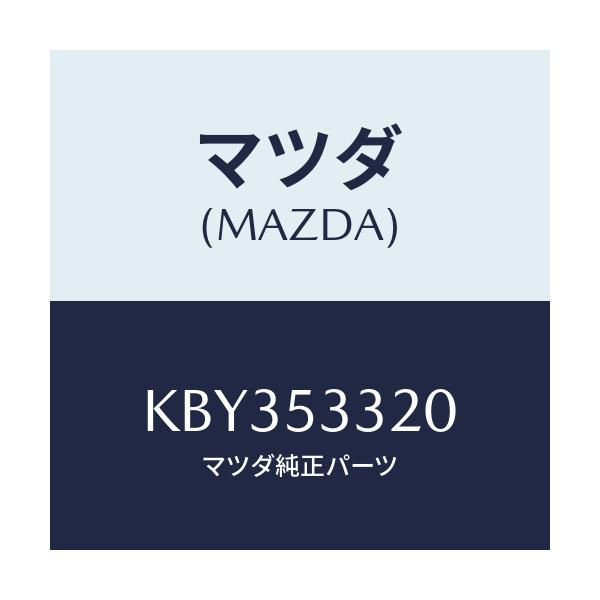 マツダ(MAZDA) フレーム(R) フロントーアウター/CX系/ルーフ/マツダ純正部品/KBY353320(KBY3-53-320)