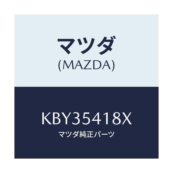 マツダ(MAZDA) ブラケツト(L) バンパー/CX系/サイドパネル/マツダ純正部品/KBY35418X(KBY3-54-18X)