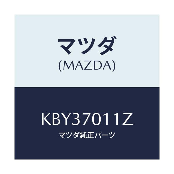 マツダ(MAZDA) パネル(R) リヤーピラー/CX系/リアフェンダー/マツダ純正部品/KBY37011Z(KBY3-70-11Z)