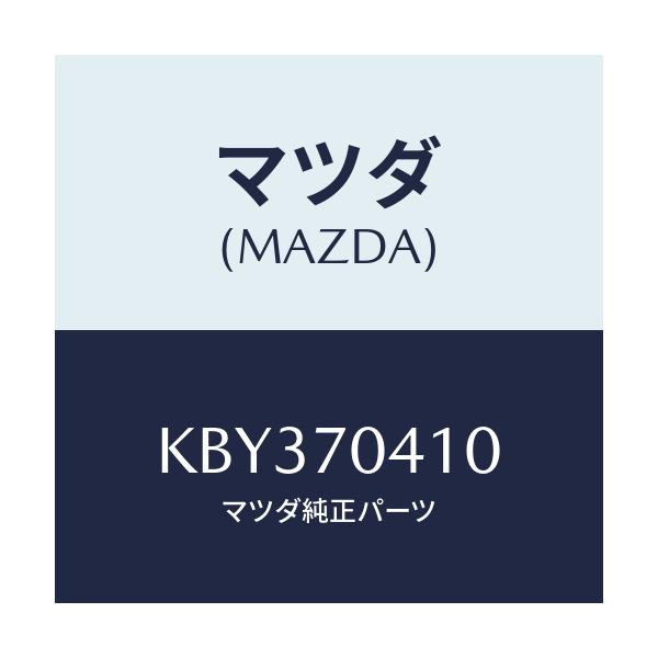 マツダ(MAZDA) パネル(R) リヤーフエンダ/CX系/リアフェンダー/マツダ純正部品/KBY370410(KBY3-70-410)
