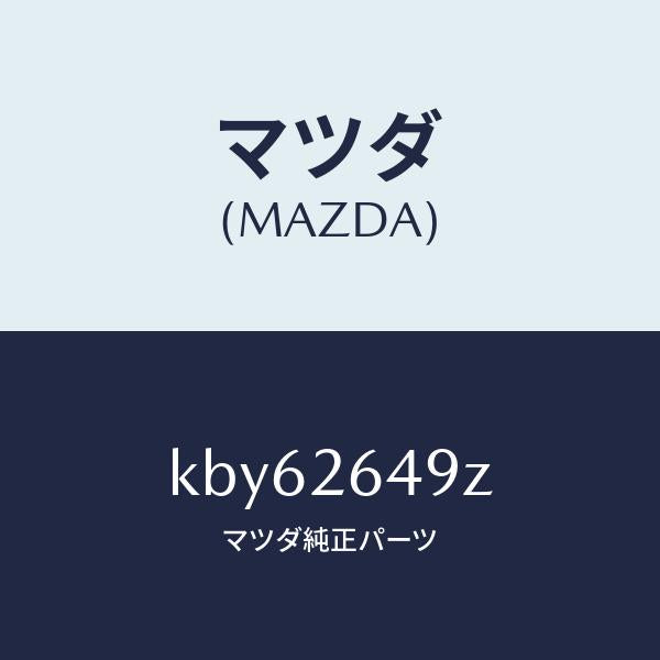 マツダ(MAZDA)アタツチメント リヤー パツド/マツダ純正部品/CX系/リアアクスル/KBY62649Z(KBY6-26-49Z)