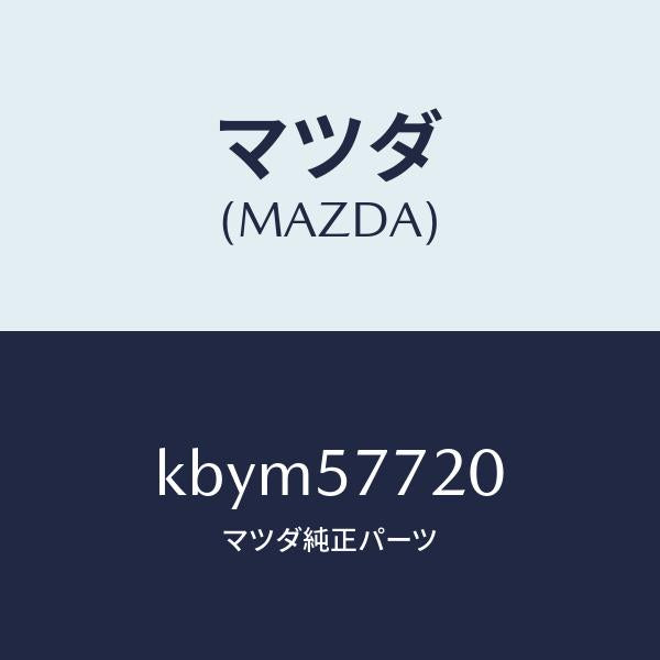 マツダ(MAZDA)ベルト A (R) リヤーシート/マツダ純正部品/CX系/シート/KBYM57720(KBYM-57-720)