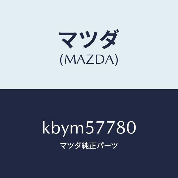 マツダ(MAZDA)ベルト A (L) リヤーシート/マツダ純正部品/CX系/シート/KBYM57780(KBYM-57-780)