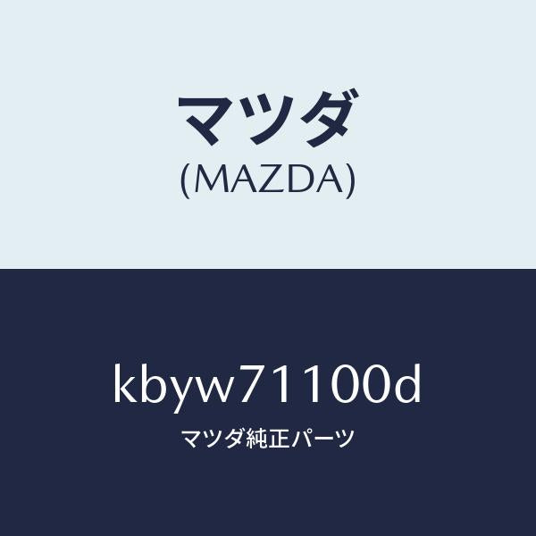 マツダ(MAZDA)パネル(L) リヤー ピラー/マツダ純正部品/CX系/リアフェンダー/KBYW71100D(KBYW-71-100D)