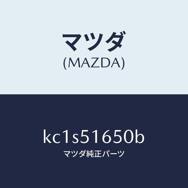 マツダ(MAZDA)ランプ(R) リヤー フオグ/マツダ純正部品/CX系/ランプ/KC1S51650B(KC1S-51-650B)