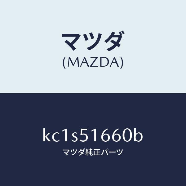 マツダ(MAZDA)ランプ(L) リヤー フオグ/マツダ純正部品/CX系/ランプ/KC1S51660B(KC1S-51-660B)
