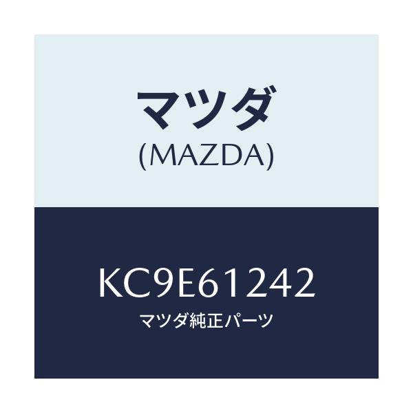 マツダ(MAZDA) クランプ ホース/CX系/エアコン/ヒーター/マツダ純正部品/KC9E61242(KC9E-61-242)