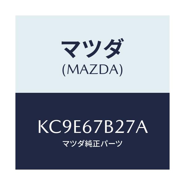 マツダ(MAZDA) ブラケツト ハーネス/CX系/ハーネス/マツダ純正部品/KC9E67B27A(KC9E-67-B27A)