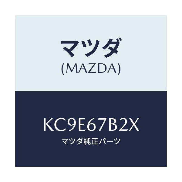 マツダ(MAZDA) ブラケツト ハーネス/CX系/ハーネス/マツダ純正部品/KC9E67B2X(KC9E-67-B2X)