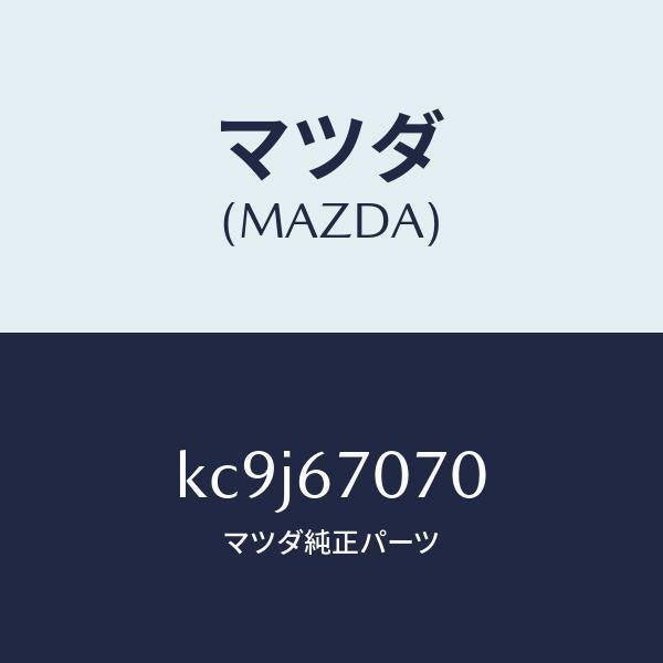 マツダ(MAZDA)ハーネス エンジン/マツダ純正部品/CX系/KC9J67070(KC9J-67-070)