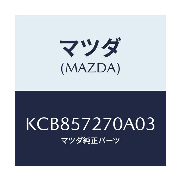 マツダ(MAZDA) バツク(C) リヤーシート/CX系/シート/マツダ純正部品/KCB857270A03(KCB8-57-270A0)
