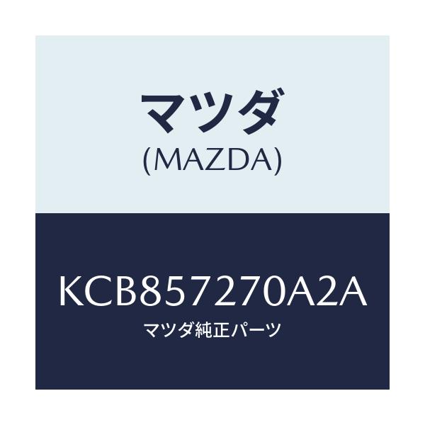 マツダ(MAZDA) バツク(C) リヤーシート/CX系/シート/マツダ純正部品/KCB857270A2A(KCB8-57-270A2)