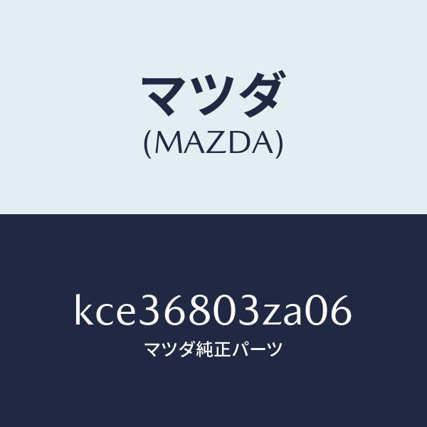 マツダ(MAZDA)シーリング トツプ/マツダ純正部品/CX系/KCE36803ZA06(KCE3-68-03ZA0)