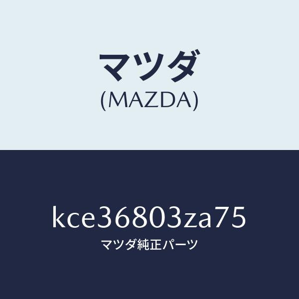 マツダ(MAZDA)シーリング トツプ/マツダ純正部品/CX系/KCE36803ZA75(KCE3-68-03ZA7)