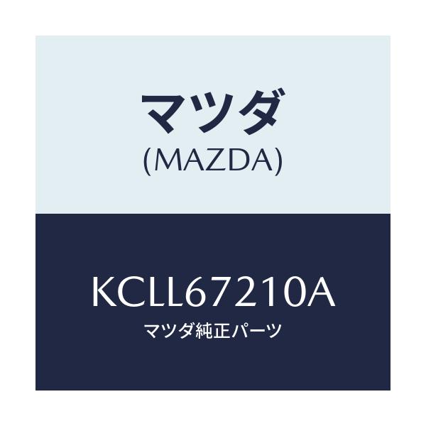 マツダ(MAZDA) ワイヤリング リヤードアー/CX系/ハーネス/マツダ純正部品/KCLL67210A(KCLL-67-210A)