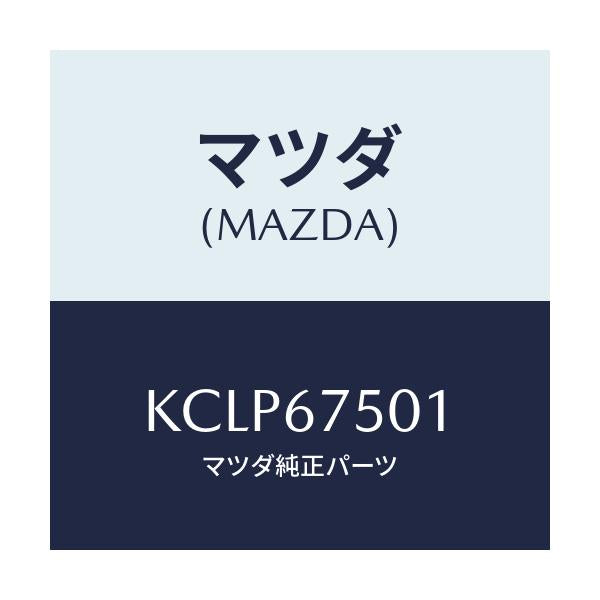 マツダ(MAZDA) パイプ ウオツシヤー/CX系/ハーネス/マツダ純正部品/KCLP67501(KCLP-67-501)