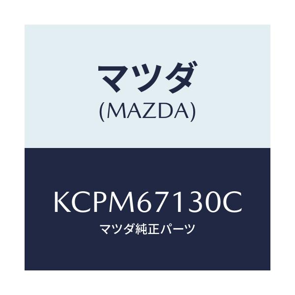 マツダ(MAZDA) ハーネス ルーフ/CX系/ハーネス/マツダ純正部品/KCPM67130C(KCPM-67-130C)
