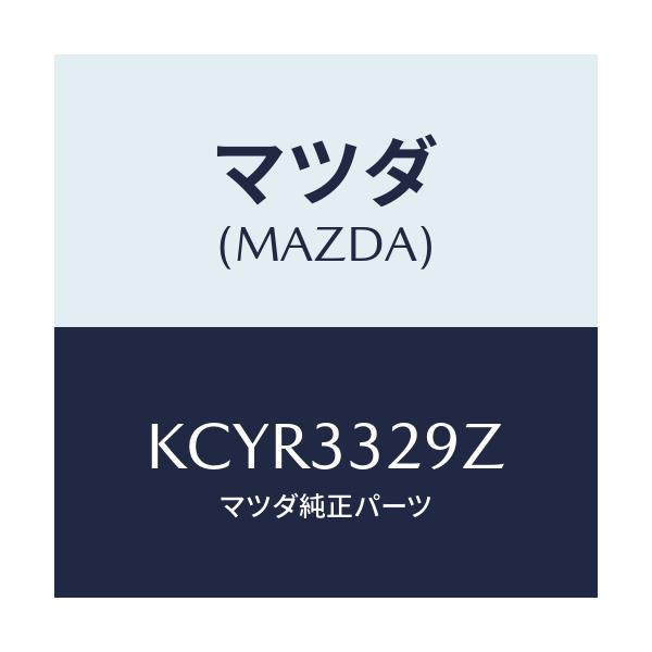 マツダ(MAZDA) アタツチメント フロントパツド/CX系/フロントアクスル/マツダ純正部品/KCYR3329Z(KCYR-33-29Z)