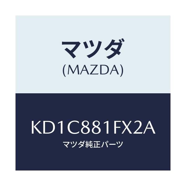 マツダ(MAZDA) トレー シート/CX系/複数個所使用/マツダ純正部品/KD1C881FX2A(KD1C-88-1FX2A)