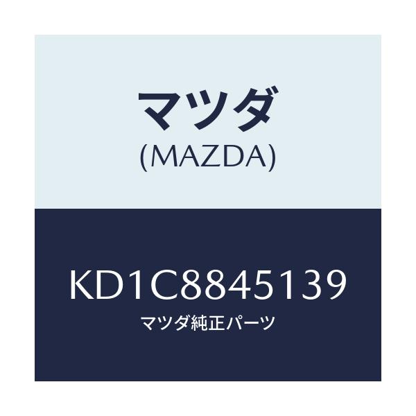 マツダ(MAZDA) トリム(L) リヤーシートバツク/CX系/複数個所使用/マツダ純正部品/KD1C8845139(KD1C-88-45139)