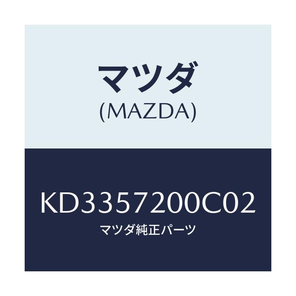 マツダ(MAZDA) クツシヨン リヤーシート/CX系/シート/マツダ純正部品/KD3357200C02(KD33-57-200C0)