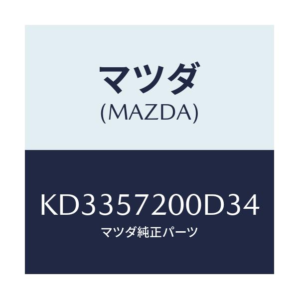 マツダ(MAZDA) クツシヨン リヤーシート/CX系/シート/マツダ純正部品/KD3357200D34(KD33-57-200D3)