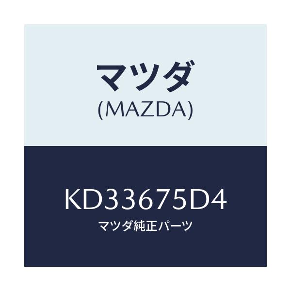 マツダ(MAZDA) レシーバー キーレス/CX系/ハーネス/マツダ純正部品/KD33675D4(KD33-67-5D4)