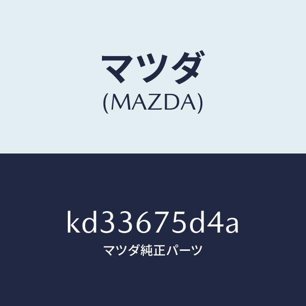 マツダ(MAZDA)レシーバー キーレス/マツダ純正部品/CX系/KD33675D4A(KD33-67-5D4A)