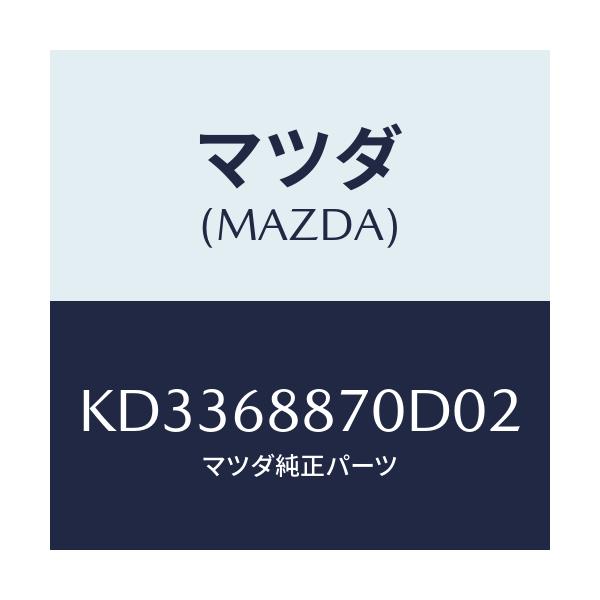 マツダ(MAZDA) トリム(L) トランクサイド/CX系/トリム/マツダ純正部品/KD3368870D02(KD33-68-870D0)