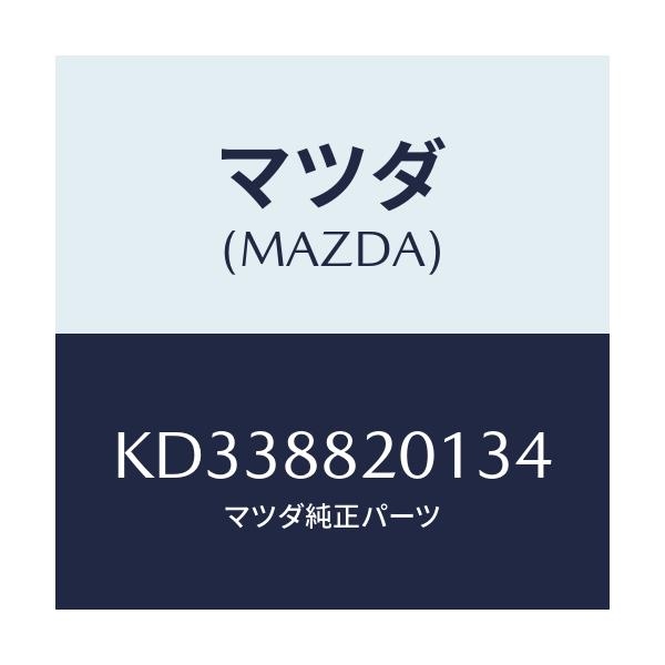 マツダ(MAZDA) トリム リヤーシートクツシヨン/CX系/複数個所使用/マツダ純正部品/KD338820134(KD33-88-20134)