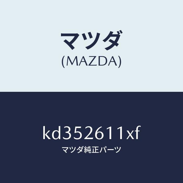 マツダ(MAZDA)サポート(R) ハブ/マツダ純正部品/CX系/リアアクスル/KD352611XF(KD35-26-11XF)