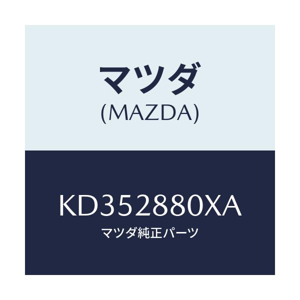 マツダ(MAZDA) メンバー クロス/CX系/リアアクスルサスペンション/マツダ純正部品/KD352880XA(KD35-28-80XA)
