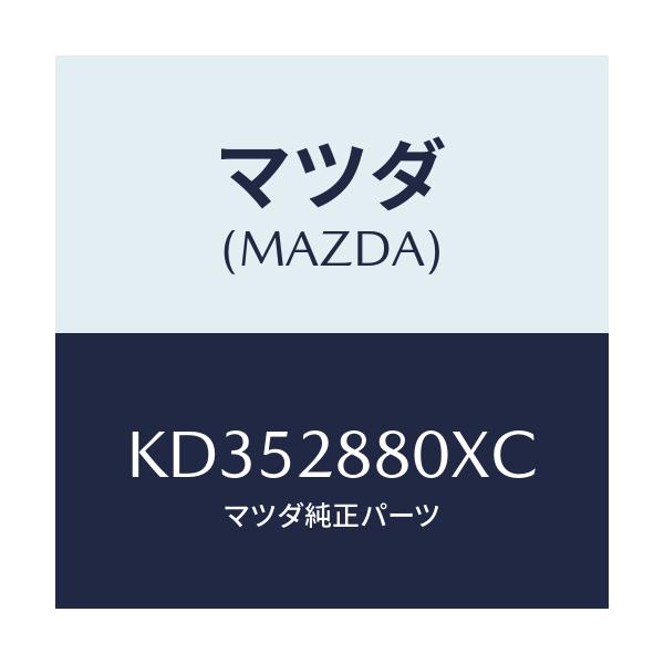 マツダ(MAZDA) メンバー クロス/CX系/リアアクスルサスペンション/マツダ純正部品/KD352880XC(KD35-28-80XC)