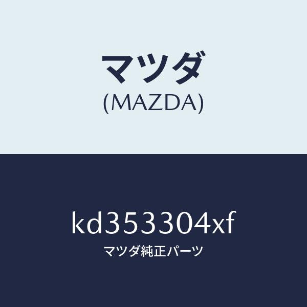 マツダ(MAZDA)ハブ ホイール/マツダ純正部品/CX系/フロントアクスル/KD353304XF(KD35-33-04XF)