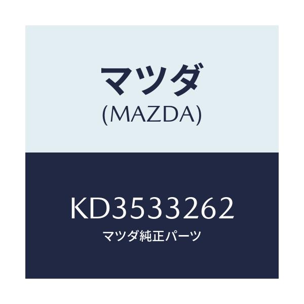 マツダ(MAZDA) アダプター(R) マウンテイング/CX系/フロントアクスル/マツダ純正部品/KD3533262(KD35-33-262)